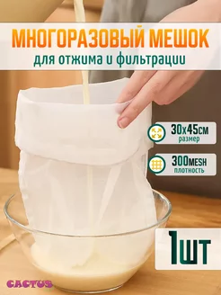 мешок для отжима и фильтрации CACTUS store 197044476 купить за 165 ₽ в интернет-магазине Wildberries