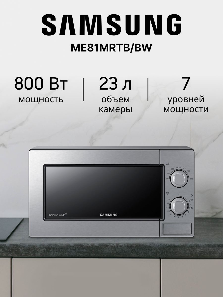 Микроволновая печь me81mrtb. Samsung me81mrtb/BW. Микроволновая печь Samsung me81mrts. Микроволновая печь Samsung me81. Микроволновка самсунг me81mrtb/BW.