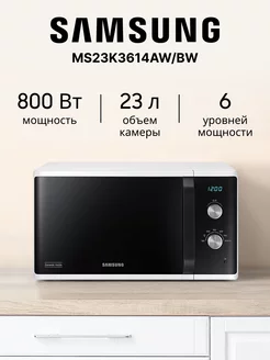 Микроволновая печь MS23K3614AW/BW Samsung 197044768 купить за 9 604 ₽ в интернет-магазине Wildberries