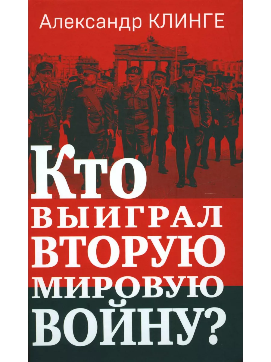 Кто выиграл Вторую мировую войну? Яуза 197044984 купить за 633 ₽ в  интернет-магазине Wildberries