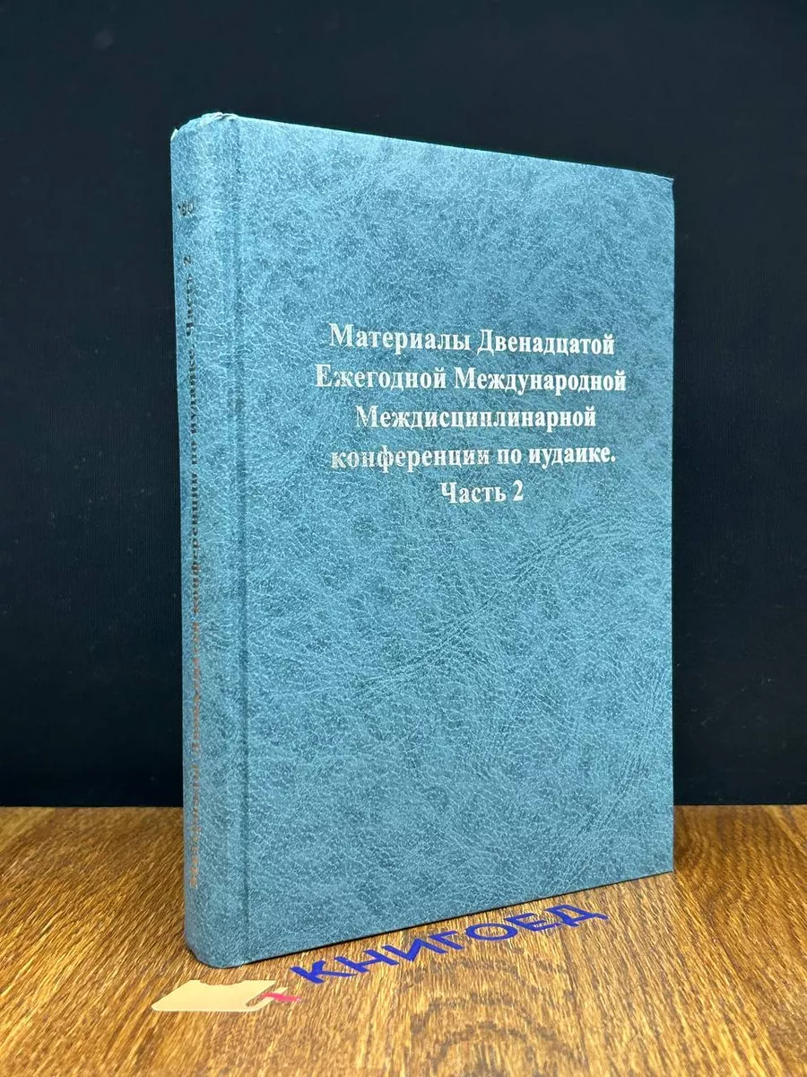 Материалы 12 международной конференции по иудаике. Часть 2