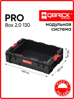 Ящик для инструментов PRO Box 130 2.0 QBRICK 197047725 купить за 1 370 ₽ в интернет-магазине Wildberries