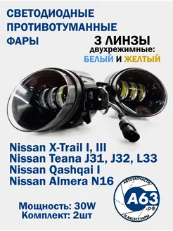 Противотуманные фары LED 30w 3 Линзы 2 режима Nissan Teana Avtozap63opt 197047832 купить за 1 877 ₽ в интернет-магазине Wildberries