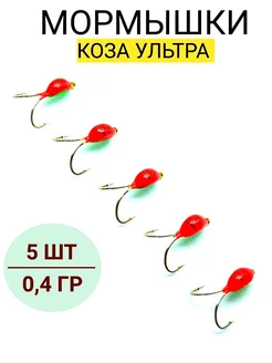 Мормышки для зимней рыбалки Коза Ультра 5шт. Vitfishing 197048796 купить за 243 ₽ в интернет-магазине Wildberries