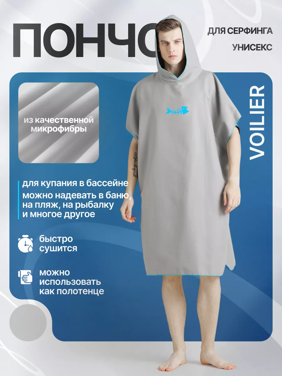 Пончо для серфинга Voilier