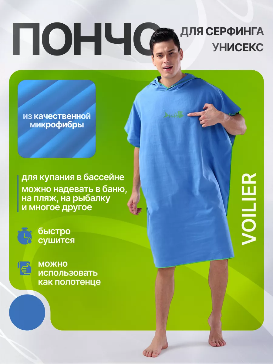Пончо для серфинга Voilier