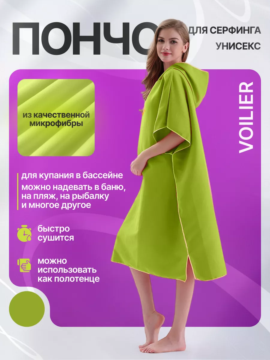 Пончо для серфинга Voilier