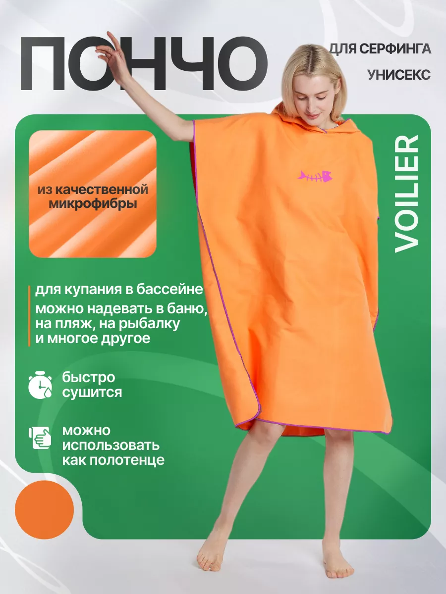 Пончо для серфинга Voilier