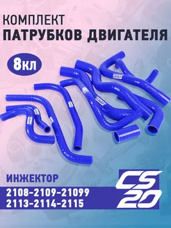 Комплект патрубков двигателя 2108-2115 (инжектoр) CS20 197049208 купить за 5 888 ₽ в интернет-магазине Wildberries