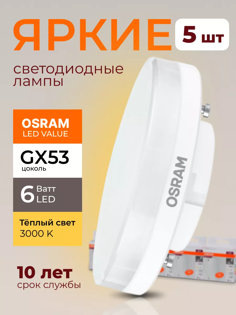 Лампочка светодиодная Осрам 6Вт GX53 таблетка 3000К 5шт Osram 197049670  купить за 1 231 ₽ в интернет-магазине Wildberries