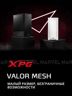 Корпус XPG VALOR MESH, MID-TOWER, белый Adata 197050016 купить за 3 697 ₽ в интернет-магазине Wildberries