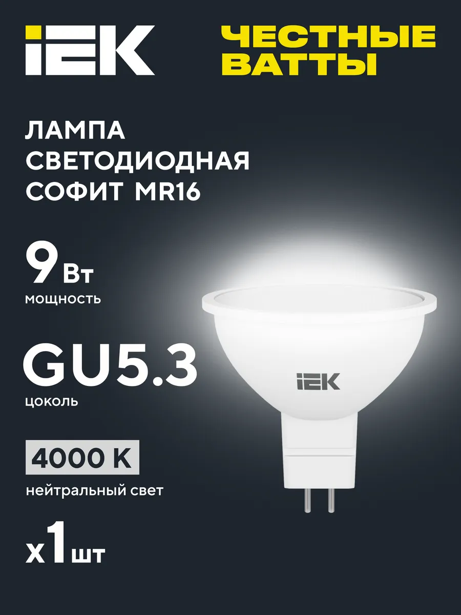 Лампа светодиодная MR16 софит 9Вт 230В 4000К GU5.3