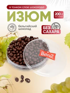 Изюм в шоколаде Без сахара Behruz, 200 гр Бехруз 197050506 купить за 323 ₽ в интернет-магазине Wildberries