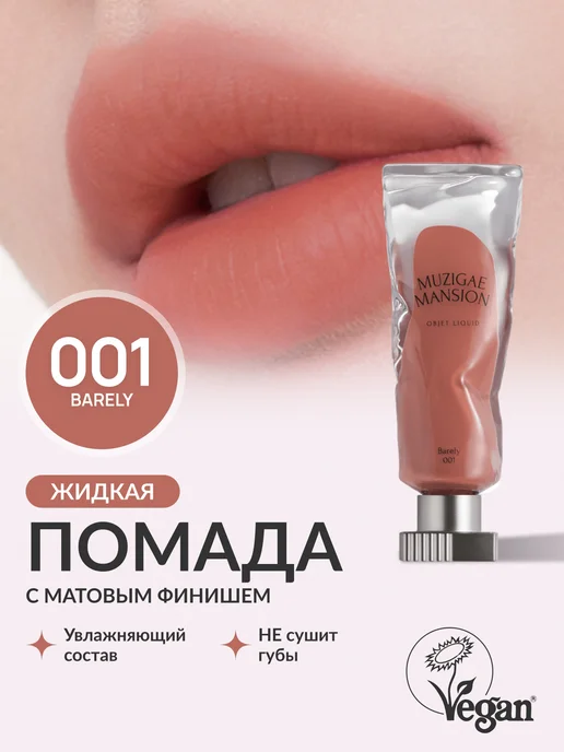 MUZIGAE MANSION Жидкая помада Objet Liquid (001 BARELY)