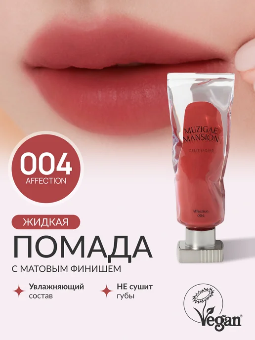 MUZIGAE MANSION Жидкая помада Objet Liquid (004 AFFECTION)