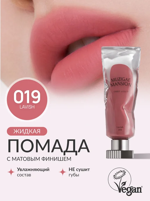 MUZIGAE MANSION Жидкая помада Objet Liquid (019 LAVISH)