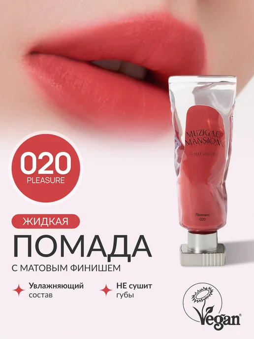 MUZIGAE MANSION Жидкая помада Objet Liquid (020 PLEASURE)