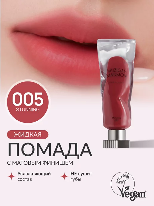 MUZIGAE MANSION Жидкая помада Objet Liquid (005 STUNNING)