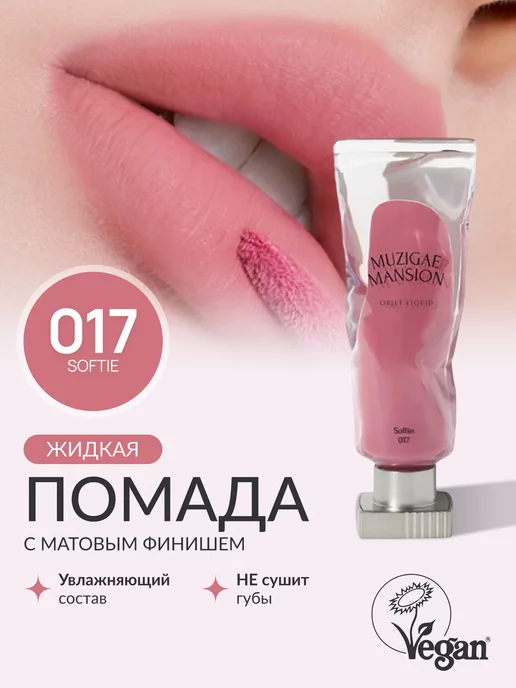 MUZIGAE MANSION Жидкая помада Objet Liquid (017 SOFTIE)