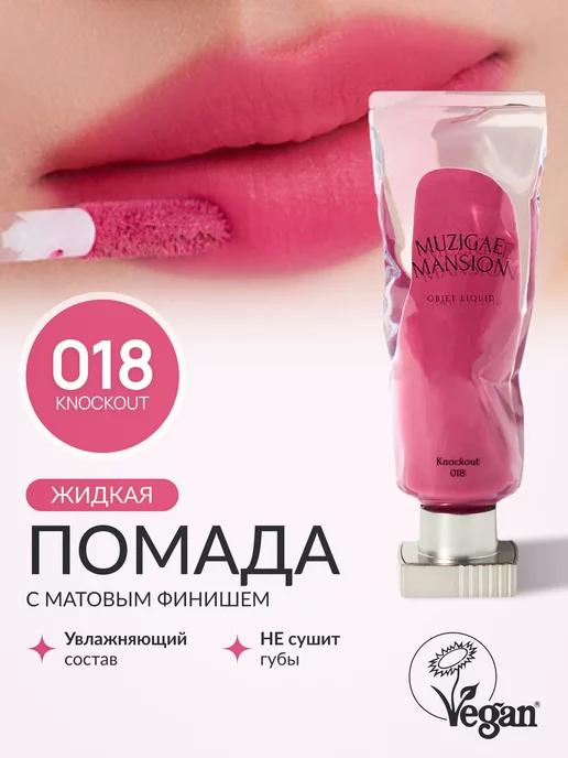 MUZIGAE MANSION Жидкая помада Objet Liquid (018 KNOCKOUT)