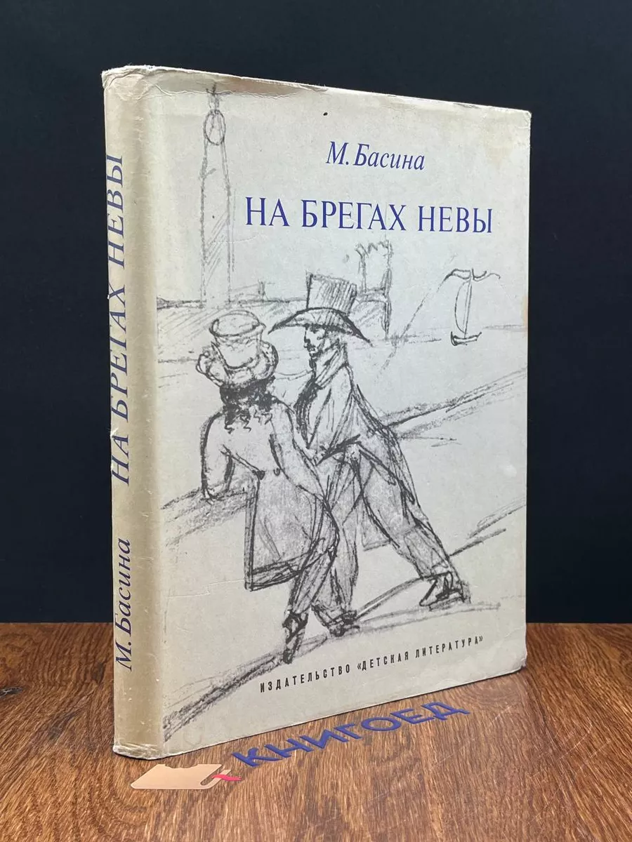 На берегах Невы