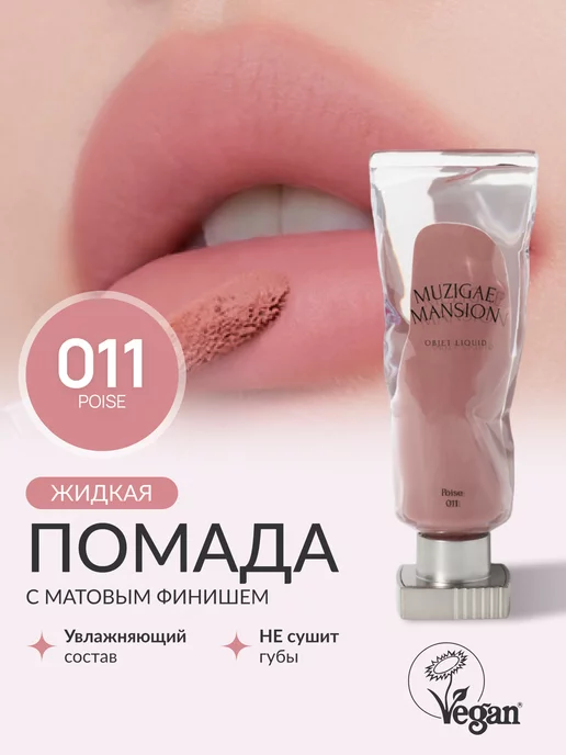 MUZIGAE MANSION Жидкая помада Objet Liquid (011 POISE)