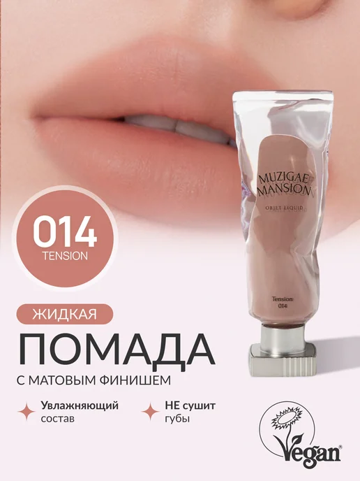 MUZIGAE MANSION Жидкая помада Objet Liquid (014 TENSION)