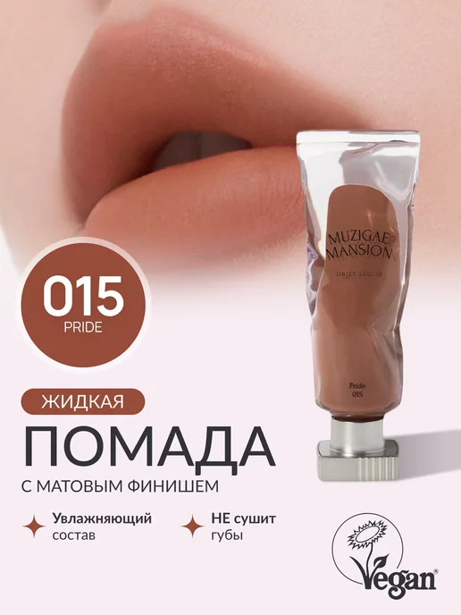 MUZIGAE MANSION Жидкая помада Objet Liquid (015 PRIDE)