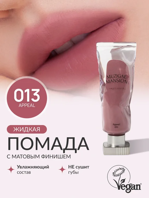 MUZIGAE MANSION Жидкая помада Objet Liquid (013 APPEAL)