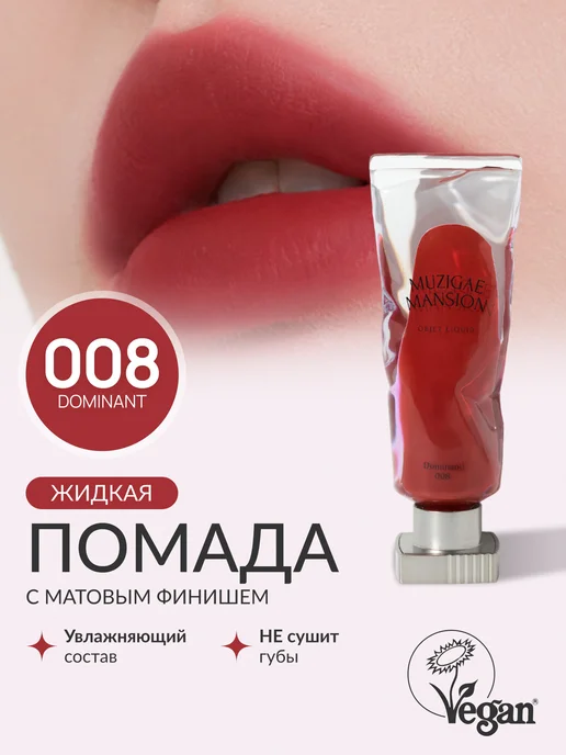 MUZIGAE MANSION Жидкая помада Objet Liquid (008 DOMINANT)