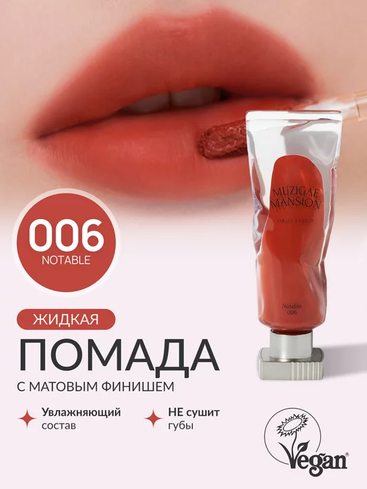 MUZIGAE MANSION Жидкая помада Objet Liquid (006 NOTABLE)