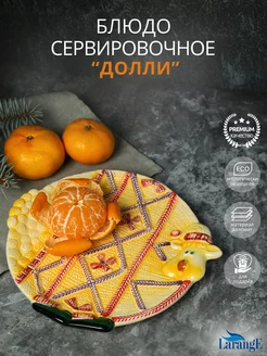 Блюдо сервировочное круглое Долли LARANGE 197050972 купить за 255 ₽ в интернет-магазине Wildberries