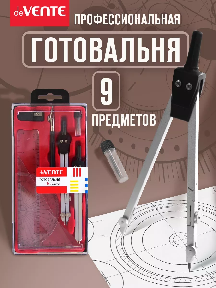 Циркуль школьный, измеритель для черчения, готовальня 9 пред