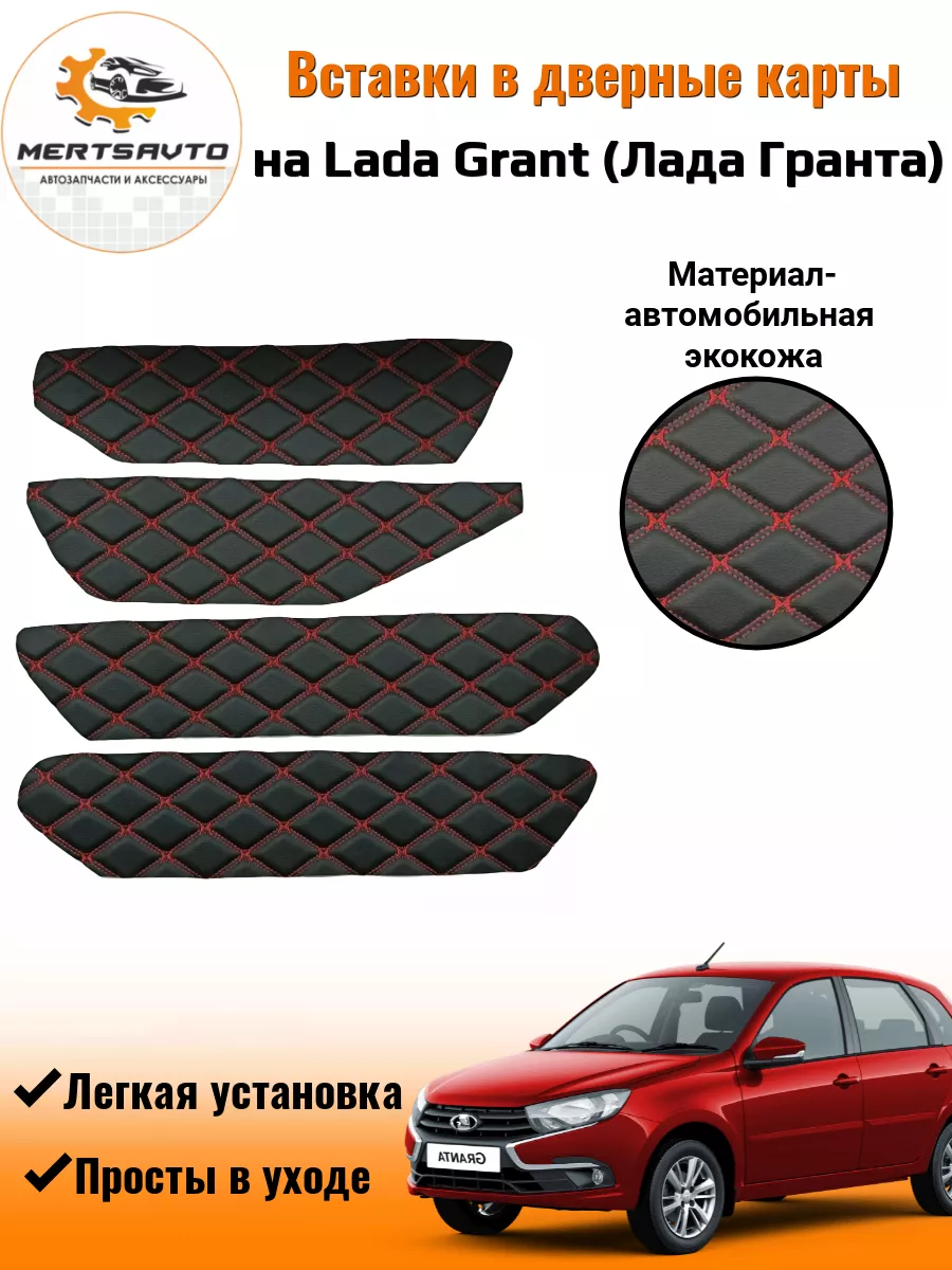 Вставки в дверные карты Лада Гранта Lada Granta Mertsavto 197051509 купить  за 514 ₽ в интернет-магазине Wildberries