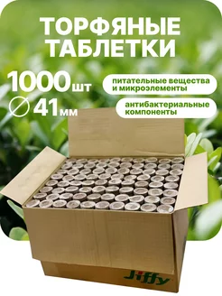 Торфяные таблетки 41мм 1000 шт JIFFY 197051512 купить за 12 355 ₽ в интернет-магазине Wildberries