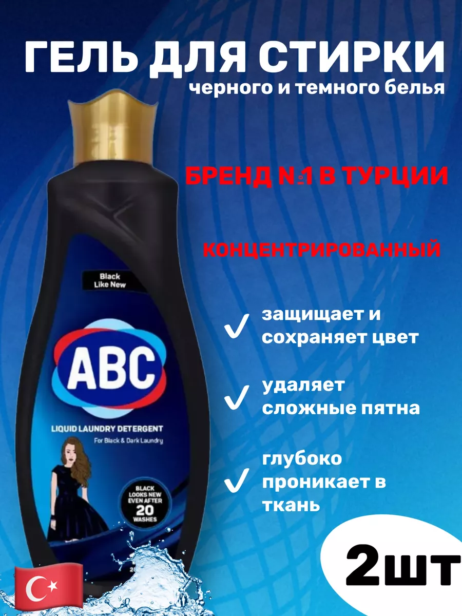 ABC - бытовая химия Жидкое средство для стирки черного белья АВС турция  197051649 купить в интернет-магазине Wildberries