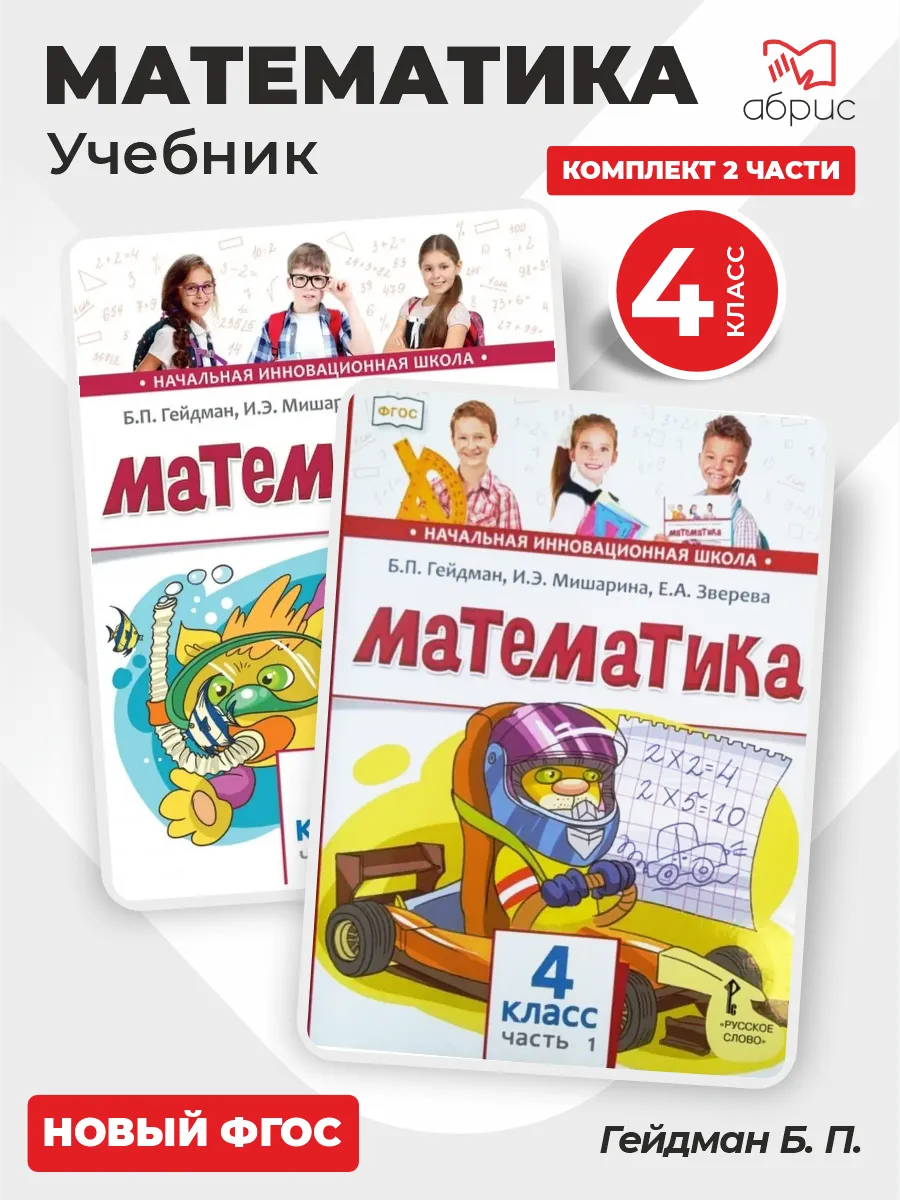 Математика 4 класс Учебник в 2 частях Гейдман