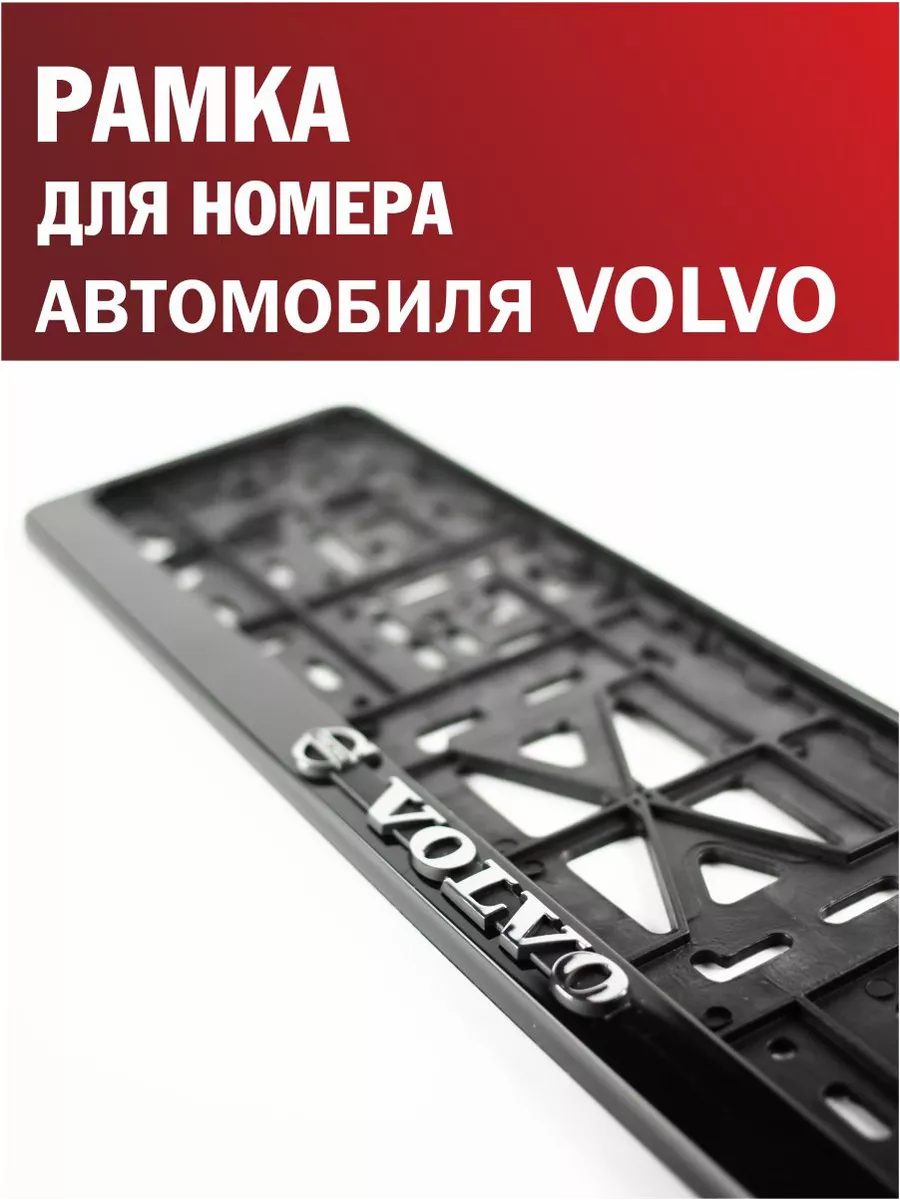 Рамка для номера автомобиля Volvo Вольво 1 шт. Автотовары-Даром 197051962  купить за 290 ₽ в интернет-магазине Wildberries