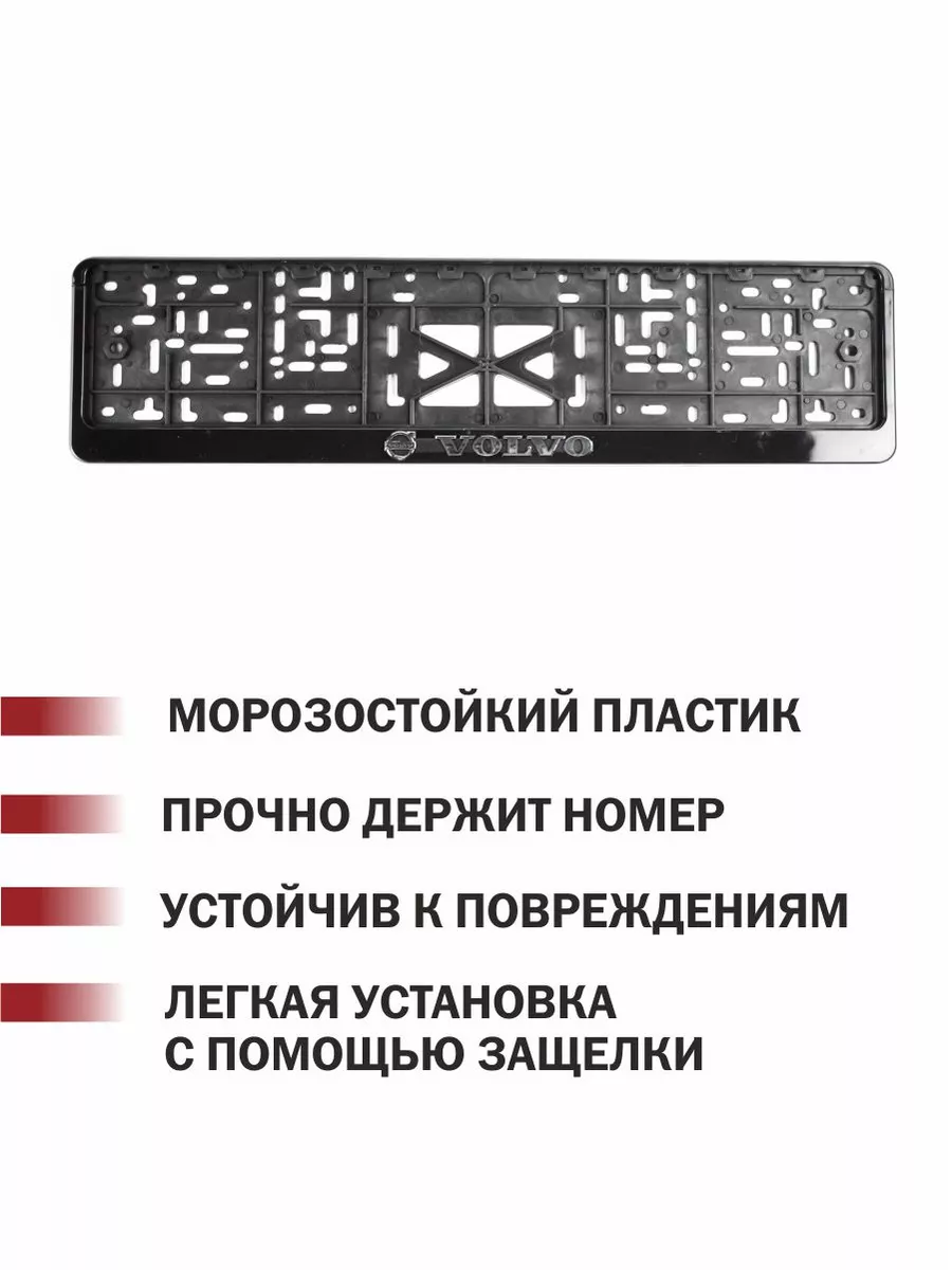 Рамка для номера автомобиля Volvo Вольво 1 шт. Автотовары-Даром 197051962  купить за 290 ₽ в интернет-магазине Wildberries