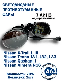 Противотуманные фары LED 70w 7 Линз / Nissan Almera Avtozap63opt 197052100 купить за 2 127 ₽ в интернет-магазине Wildberries