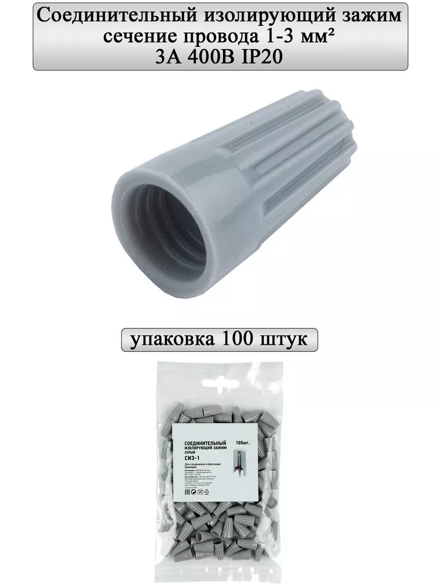 Винтовой зажим СИЗ (1-3 мм2) 3А серый 100 штук