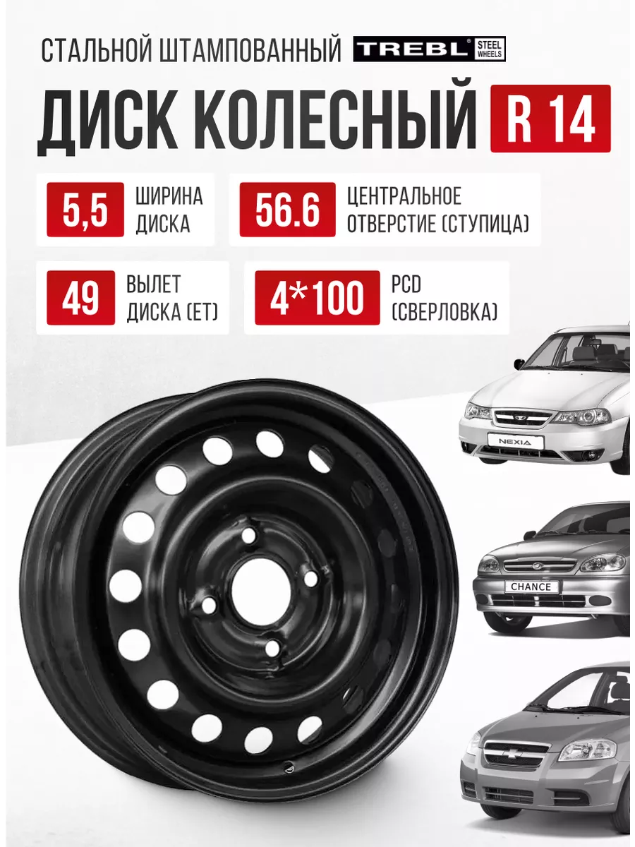 Диск колесный штампованный R14 4*100 ET49 DIA56,6 5,5J Авто-Олга 197053533  купить в интернет-магазине Wildberries