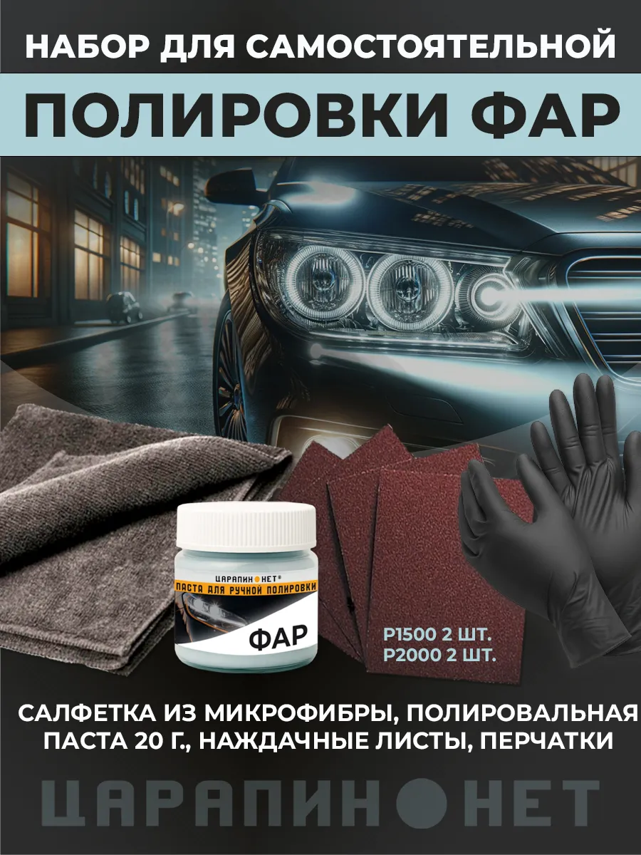 Паста для полировки пластика и фар автомобиля, набор