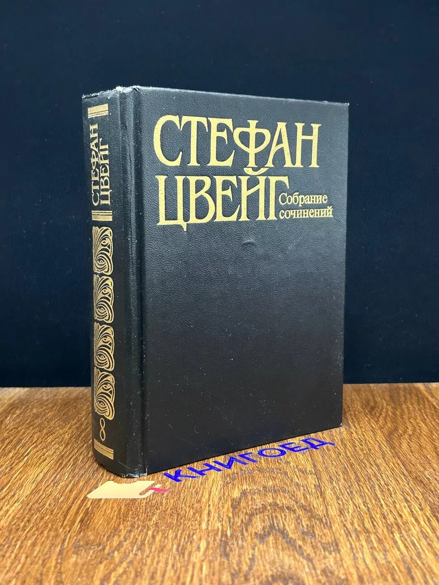 Стефан Цвейг. Собрание сочинений. Том 8