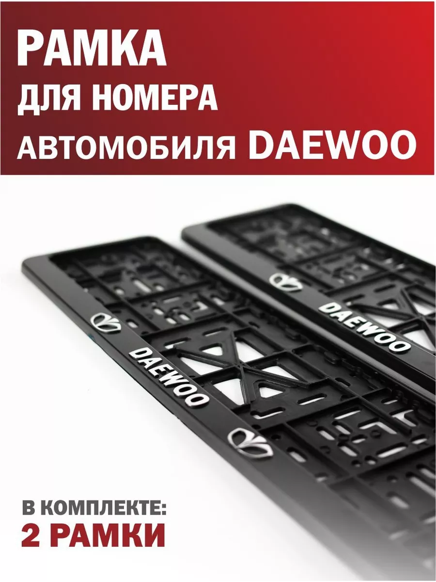 Рамка для номера автомобиля DAEWOO Дэу 2 шт. Автотовары-Даром 197054432  купить за 420 ₽ в интернет-магазине Wildberries