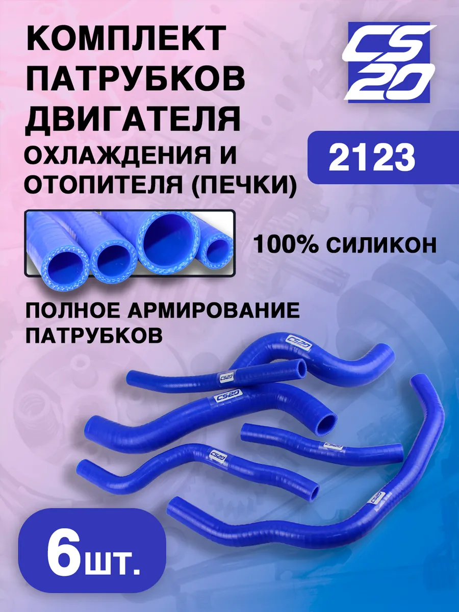 Комплект патрубков двигателя для 2123