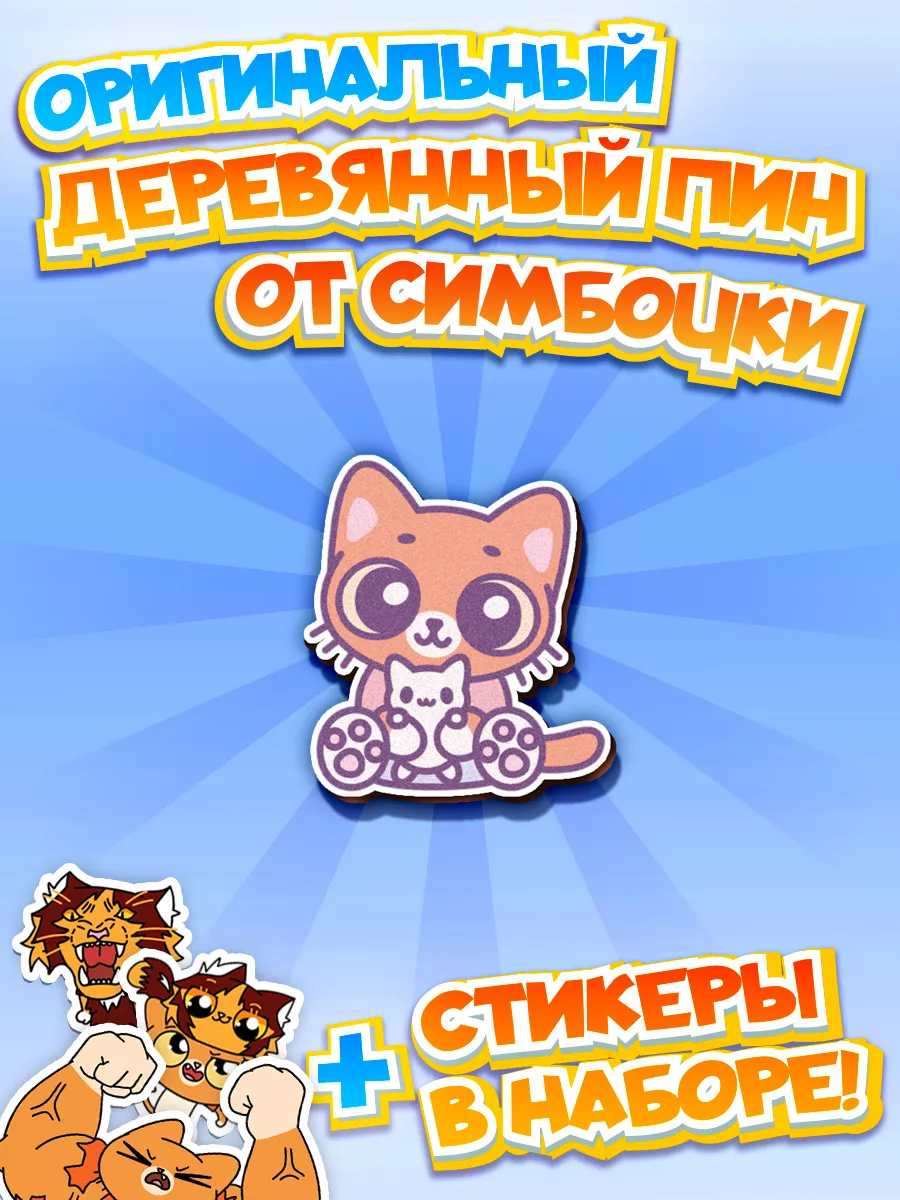 Деревянный значок Симбочка Pimpochka Shop 197055804 купить в  интернет-магазине Wildberries