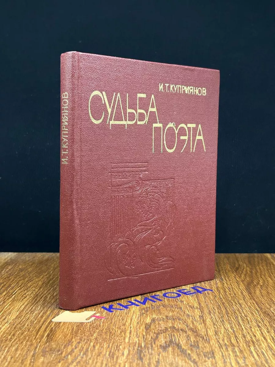Судьба поэта
