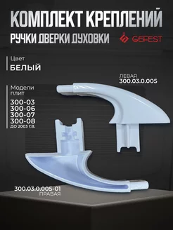 Стойки крепления ручки двери духовки Гефест 300, комплект GEFEST 197056383 купить за 522 ₽ в интернет-магазине Wildberries