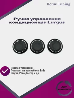 Ручка блока отопителя Lada Largus Horse Tuning 197056704 купить за 626 ₽ в интернет-магазине Wildberries